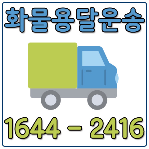 당정동화물