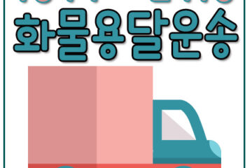 풍산동리프트배송