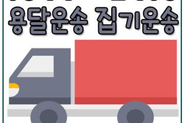 덕풍동스쿠터용달